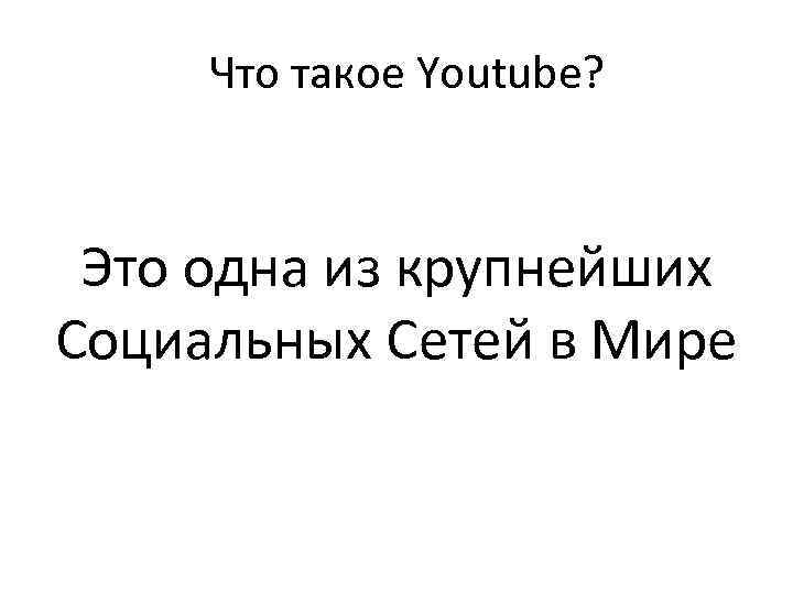 Что такое Youtube? Это одна из крупнейших Социальных Сетей в Мире 