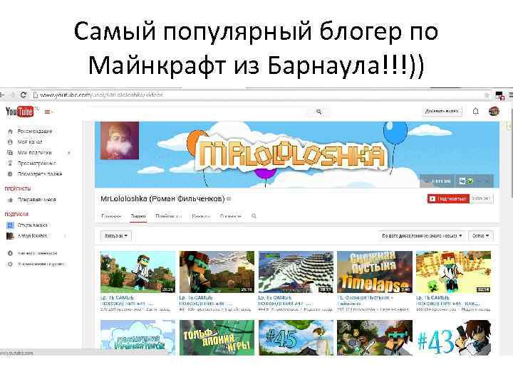 Самый популярный блогер по Майнкрафт из Барнаула!!!)) 