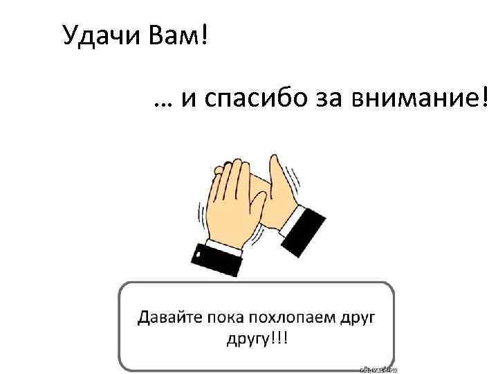 Удачи Вам! … и спасибо за внимание! 