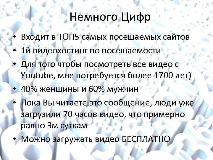 Немного Цифр • Входит в ТОП 5 самых посещаемых сайтов • 1 й видеохостинг