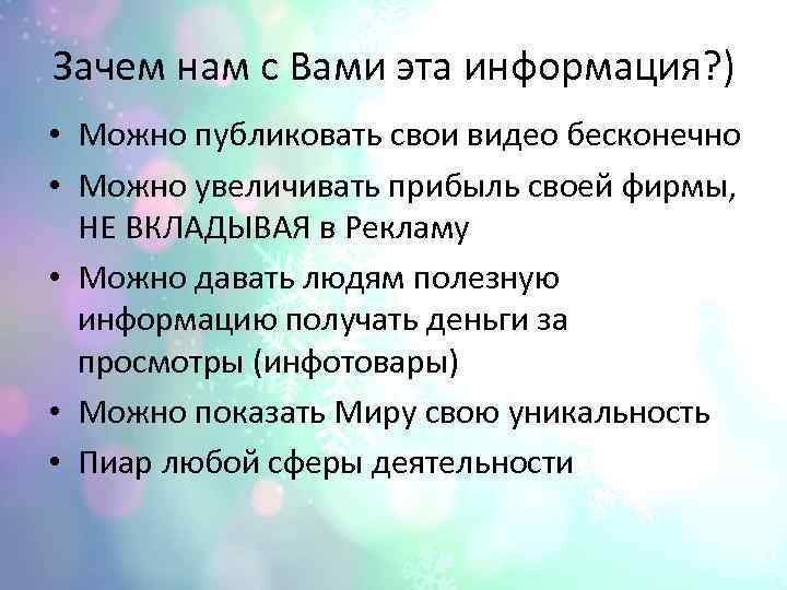 Зачем нам с Вами эта информация? ) • Можно публиковать свои видео бесконечно •