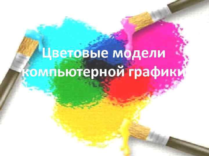Цветовые модели компьютерной графики 