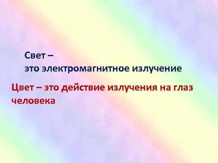 Свет – это электромагнитное излучение Цвет – это действие излучения на глаз человека 