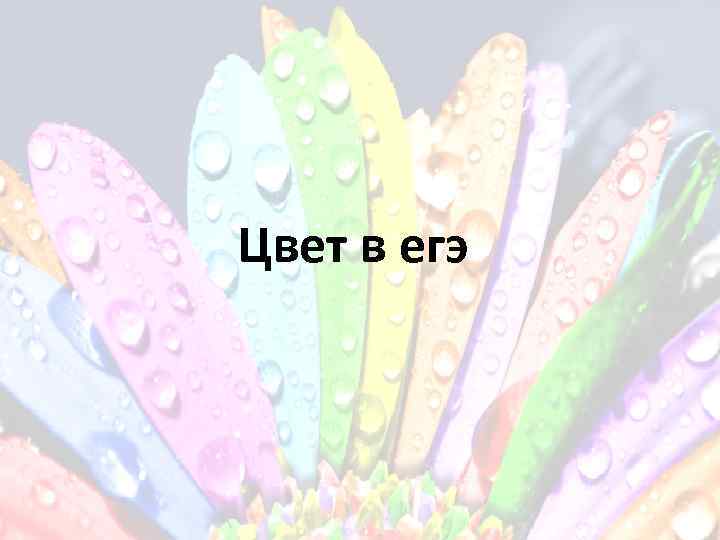 Цвет в егэ 