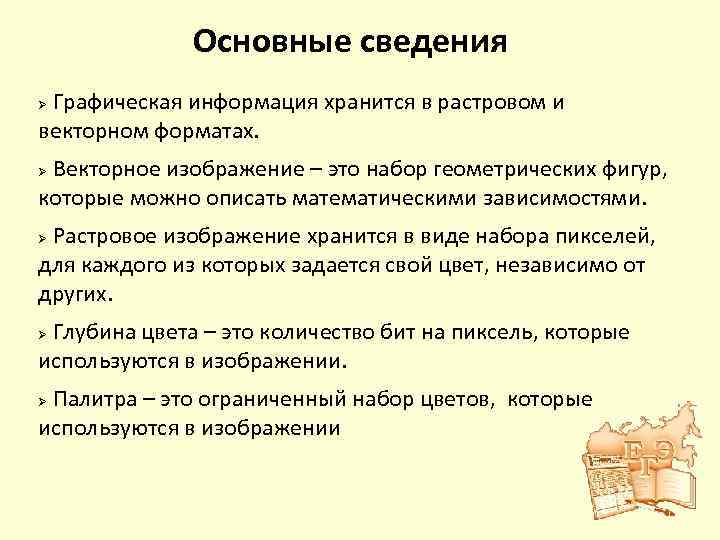 Основные сведения Графическая информация хранится в растровом и векторном форматах. Ø Векторное изображение –
