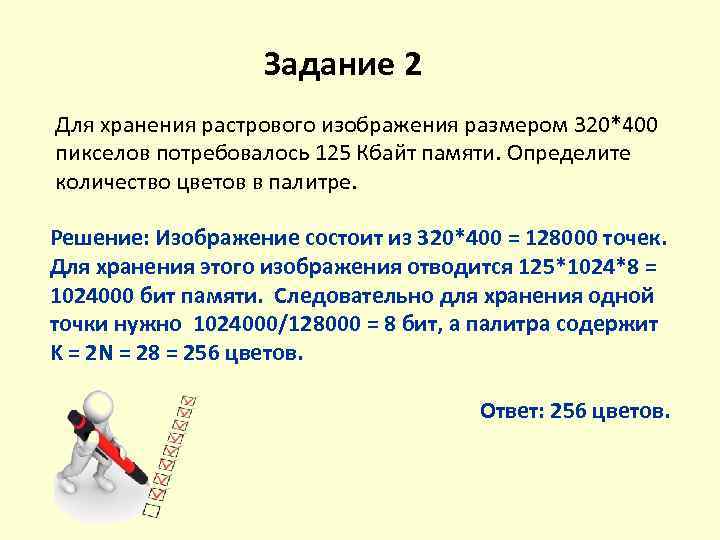 Задание 2 Для хранения растрового изображения размером 320*400 пикселов потребовалось 125 Кбайт памяти. Определите