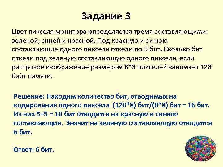 Задание 3 Цвет пикселя монитора определяется тремя составляющими: зеленой, синей и красной. Под красную