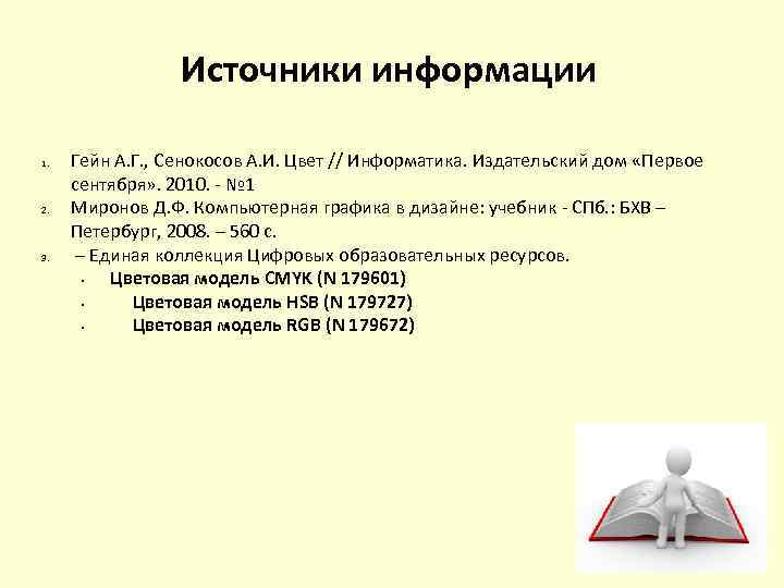 Источники информации 1. 2. 3. Гейн А. Г. , Сенокосов А. И. Цвет //