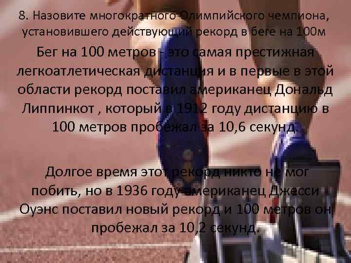 8. Назовите многократного Олимпийского чемпиона, установившего действующий рекорд в беге на 100 м Бег