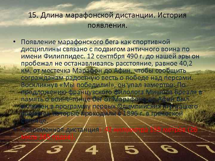 15. Длина марафонской дистанции. История появления. • Появление марафонского бега как спортивной дисциплины связано