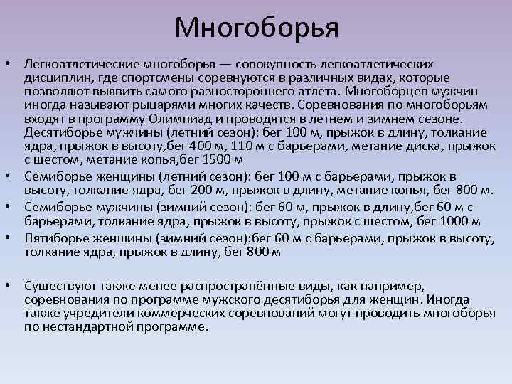 Многоборья • Легкоатлетические многоборья — совокупность легкоатлетических дисциплин, где спортсмены соревнуются в различных видах,