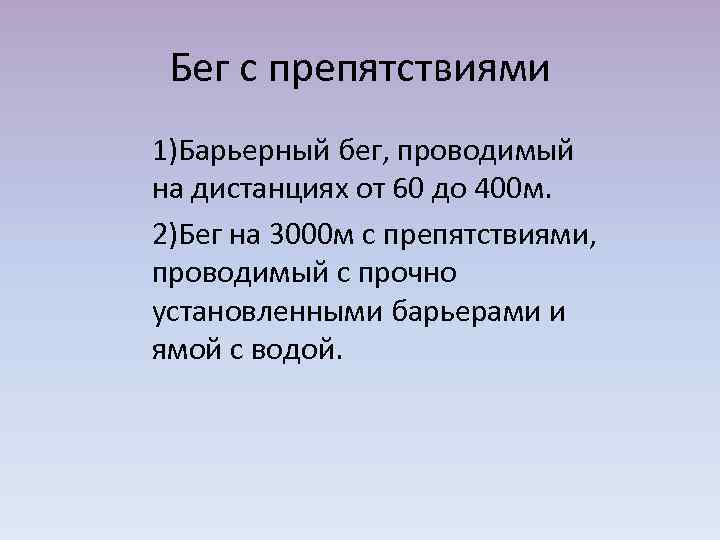 Бег с препятствиями 1)Барьерный бег, проводимый на дистанциях от 60 до 400 м. 2)Бег