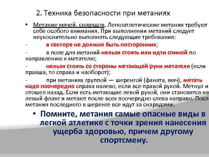 2. Техника безопасности при метаниях • Метание мячей, снарядов. Легкоатлетические метания требуют к себе