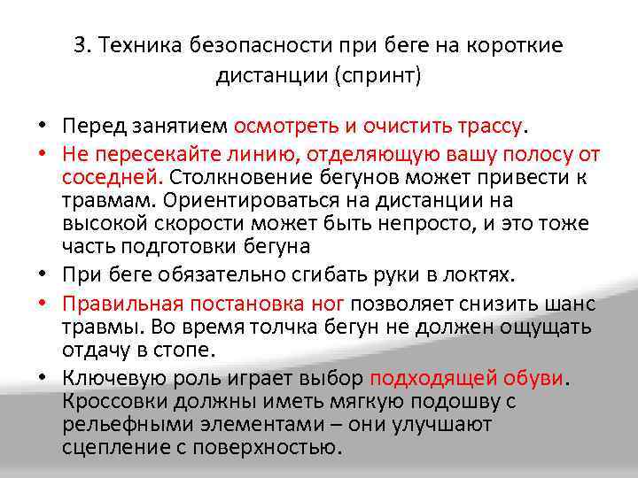 3. Техника безопасности при беге на короткие дистанции (спринт) • Перед занятием осмотреть и