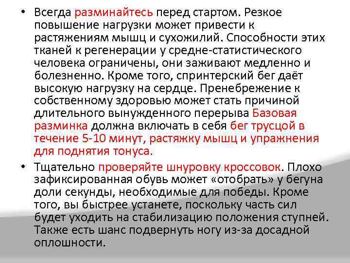  • Всегда разминайтесь перед стартом. Резкое повышение нагрузки может привести к растяжениям мышц