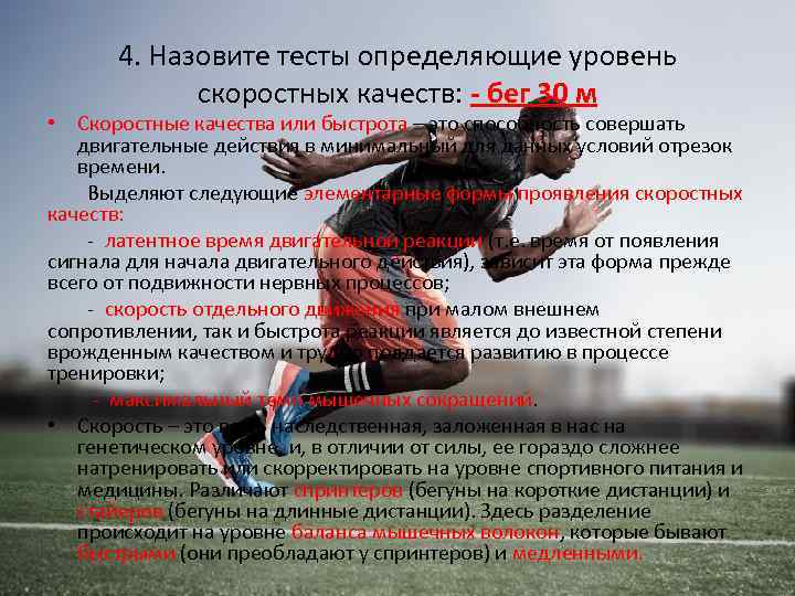 4. Назовите тесты определяющие уровень скоростных качеств: - бег 30 м • Скоростные качества