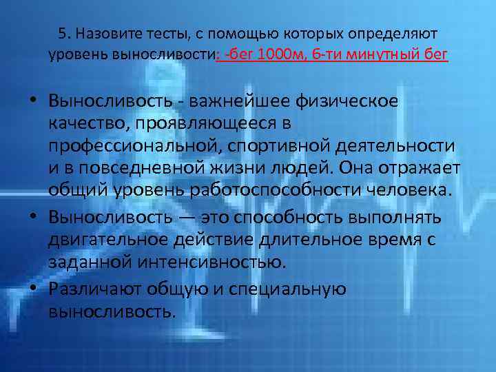 5. Назовите тесты, с помощью которых определяют уровень выносливости: -бег 1000 м, 6 -ти