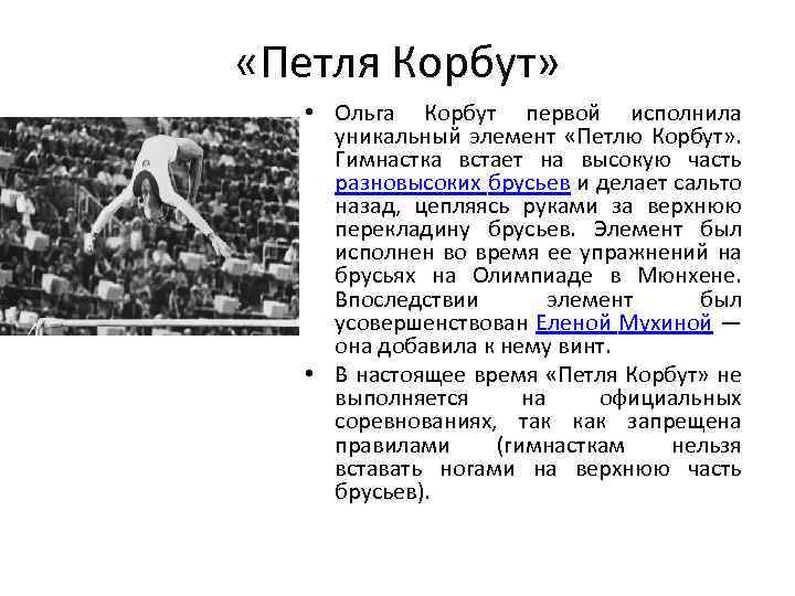  «Петля Корбут» • Ольга Корбут первой исполнила уникальный элемент «Петлю Корбут» . Гимнастка