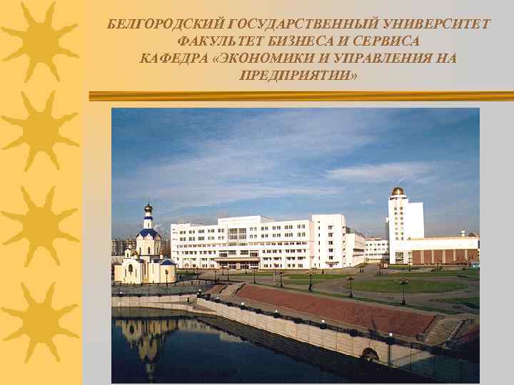 БЕЛГОРОДСКИЙ ГОСУДАРСТВЕННЫЙ УНИВЕРСИТЕТ ФАКУЛЬТЕТ БИЗНЕСА И СЕРВИСА КАФЕДРА «ЭКОНОМИКИ И УПРАВЛЕНИЯ НА ПРЕДПРИЯТИИ» 