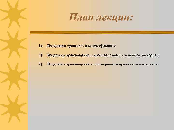 План лекции: 1) Издержки: сущность и классификация 2) Издержки производства в краткосрочном временном интервале