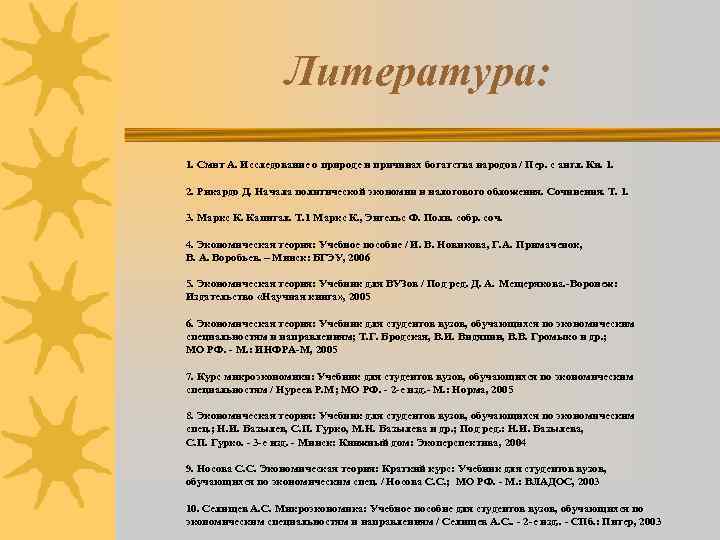 Литература: 1. Смит А. Исследование о природе и причинах богатства народов / Пер. с