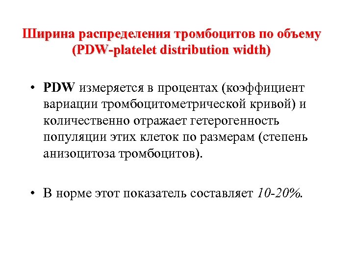 Ширина распределения тромбоцитов по объему