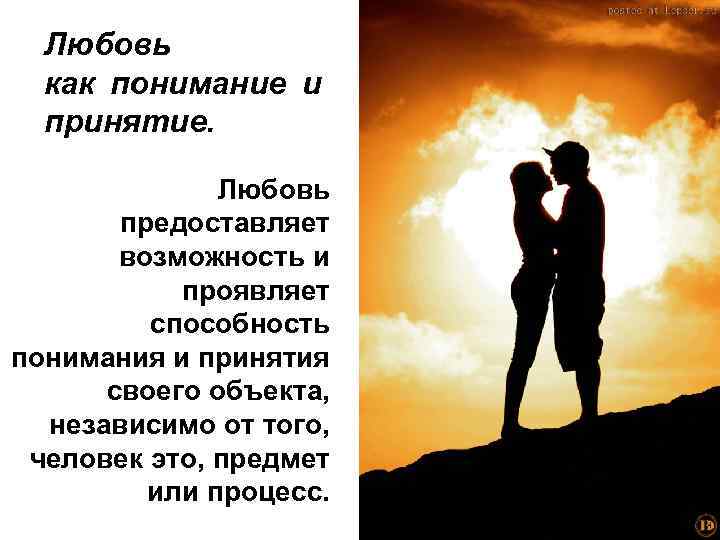 Любовь как понимание и принятие. Любовь предоставляет возможность и проявляет способность понимания и принятия