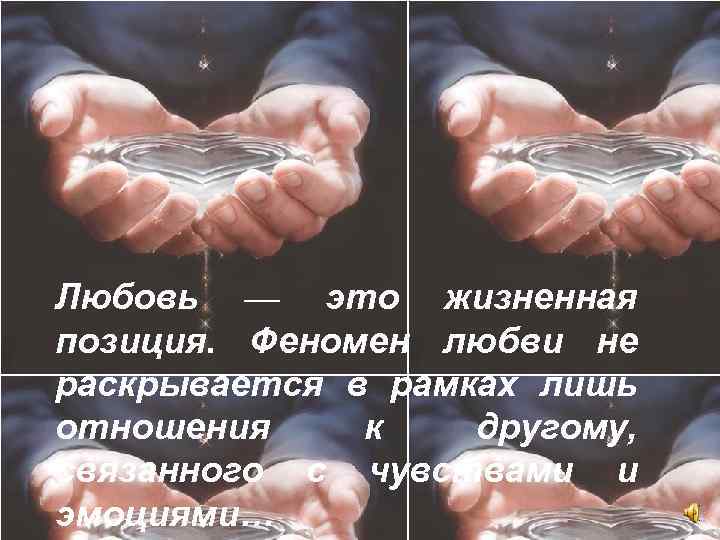 Любовь — это жизненная позиция. Феномен любви не раскрывается в рамках лишь отношения к