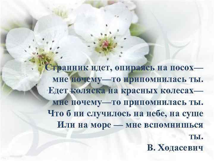Странник идет, опираясь на посох— мне почему—то припомнилась ты. Едет коляска на красных колесах—