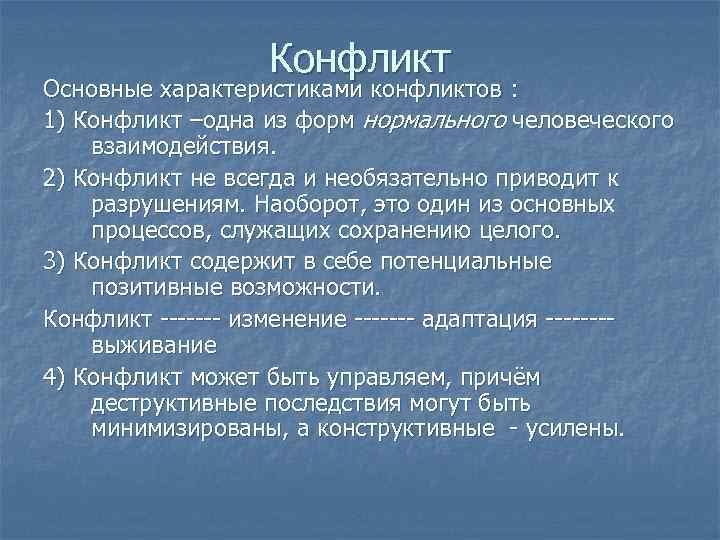 Конфликт Основные характеристиками конфликтов : 1) Конфликт –одна из форм нормального человеческого взаимодействия. 2)
