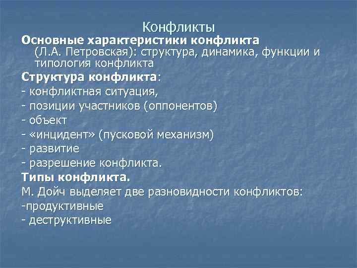 Конфликты Основные характеристики конфликта (Л. А. Петровская): структура, динамика, функции и типология конфликта Структура