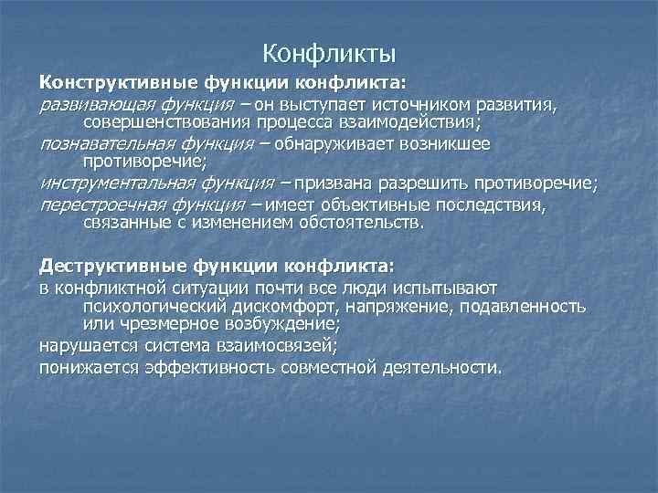 Конфликты Конструктивные функции конфликта: развивающая функция – он выступает источником развития, совершенствования процесса взаимодействия;