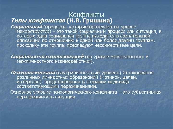 Конфликты Типы конфликтов (Н. В. Гришина) Социальный (процессы, которые протекают на уровне макроструктур) –