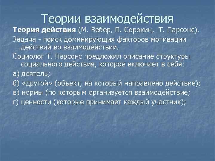 Теория взаимодействия