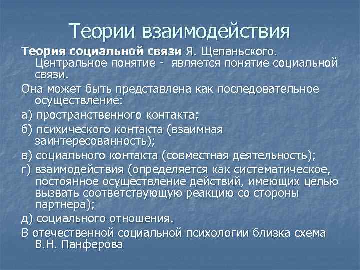 Теории взаимодействия Теория социальной связи Я. Щепаньского. Центральное понятие - является понятие социальной связи.