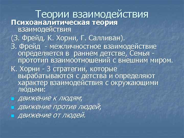 Теоретический разговор. Теории взаимодействия. Психоаналитическая теория. Фрейд теория взаимодействия. Теория взаимоотношений.