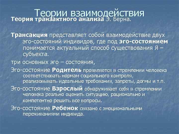 Теоретический разговор. Теории взаимодействия транзактного анализа. Теория взаимоотношений. Взаимоотношения теория. Теории взаимодействия фамилии.