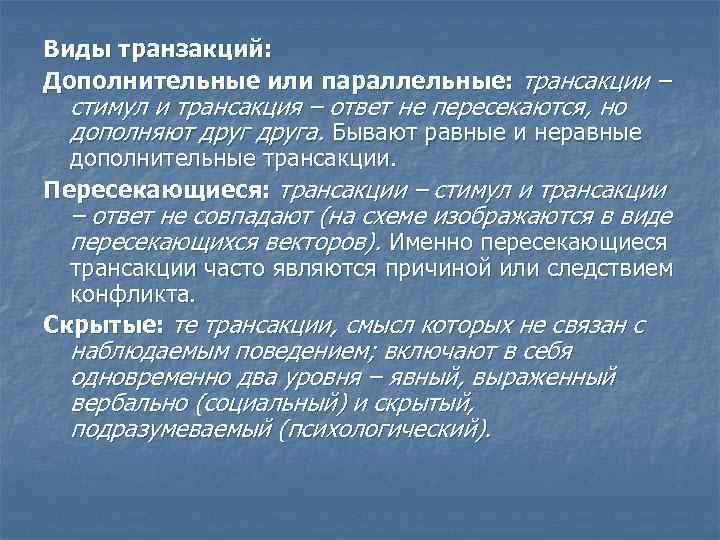 Виды транзакций: Дополнительные или параллельные: трансакции – стимул и трансакция – ответ не пересекаются,