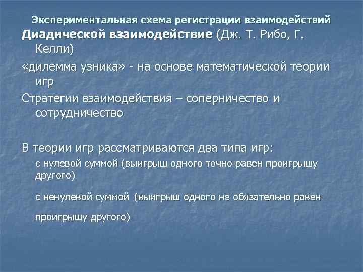 Экспериментальная схема регистрации взаимодействий Диадической взаимодействие (Дж. Т. Рибо, Г. Келли) «дилемма узника» -