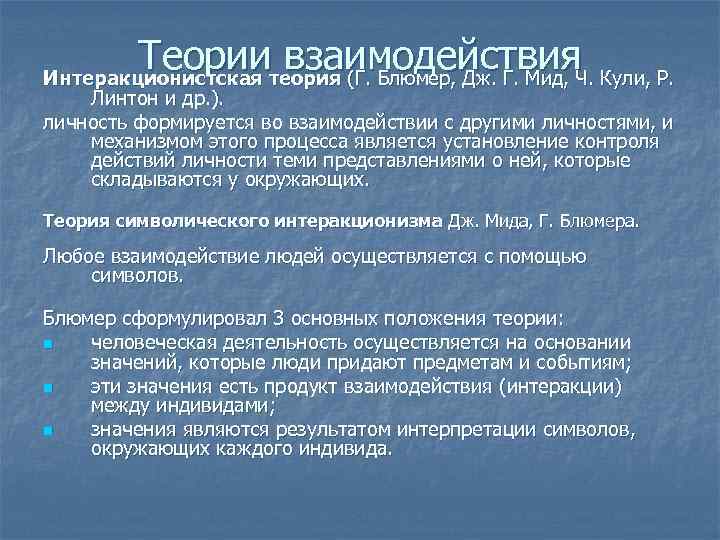 Теориитеория (Г. Блюмер, Дж. Г. Мид, Ч. Кули, Р. взаимодействия Интеракционистская Линтон и др.
