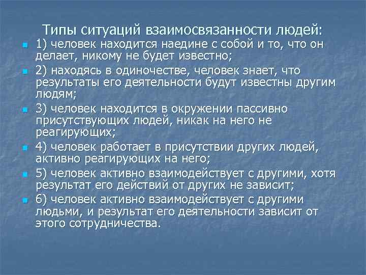 Типы ситуаций взаимосвязанности людей: n n n 1) человек находится наедине с собой и