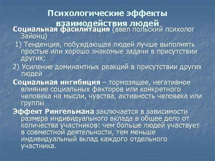 Психологические эффекты взаимодействия людей Социальная фасилитация (ввел польский психолог Зайонц) 1) Тенденция, побуждающая людей