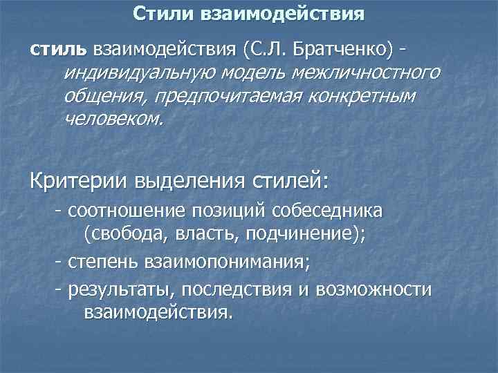 Стили взаимодействия стиль взаимодействия (С. Л. Братченко) - индивидуальную модель межличностного общения, предпочитаемая конкретным