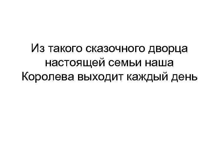 Из такого сказочного дворца настоящей семьи наша Королева выходит каждый день 