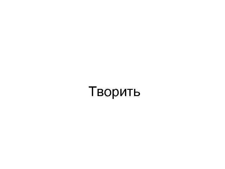 Творить 