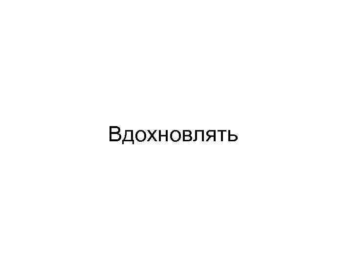 Вдохновлять 