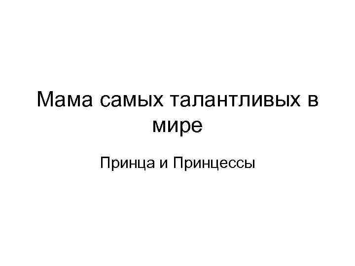 Мама самых талантливых в мире Принца и Принцессы 