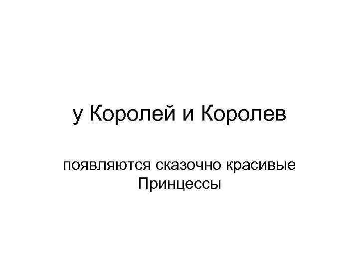 у Королей и Королев появляются сказочно красивые Принцессы 