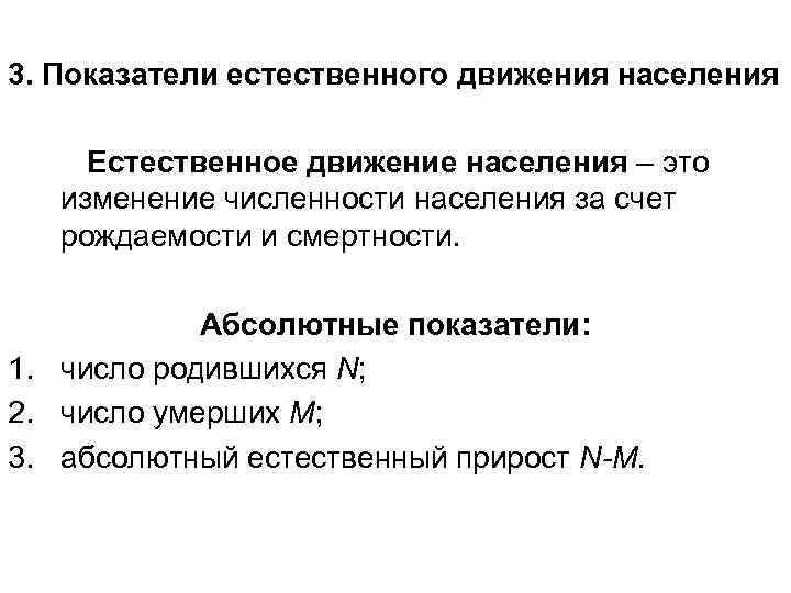 3. Показатели естественного движения населения Естественное движение населения – это изменение численности населения за