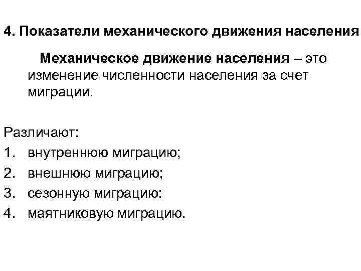 4. Показатели механического движения населения Механическое движение населения – это изменение численности населения за